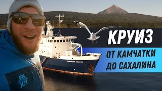 Круиз по всем Курильским островам от Камчатки до Сахалина