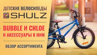 Детские велосипеды компании SHULZ // Фирменные аксессуары и запчасти для Shulz Bubble и Shulz Chloe