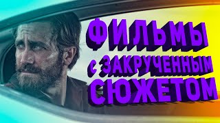 5 КРУТЫХ ТРИЛЛЕРОВ С ЗАКРУЧЕННЫМ СЮЖЕТОМ