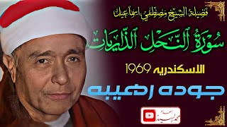 ليله ساحره من ليالي السلطان | سورة النحل الذاريات الاسكندريه 1968! الشيخ مصطفي اسماعيل