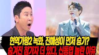 현역가왕2 녹화 진해성 무대 뒤집었다/ 신동엽 진짜 놀란 출연자