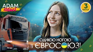 Безвиз для Украины. Что будет со страной после войны? | ADAM NEWS #3