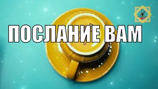 ВАЖНОЕ💯ПОСЛАНИЕ ВАМ ОТ ВЫСШИХ СИЛ НА ВСЮ НЕДЕЛЮ🌞 Гадание на кофейной гуще ☕️