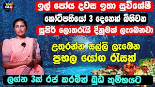 Mercy Transit 2024 | ඉල් පෝයෙන් පස්සේ උතුරන්න සල්ලි ලැබෙන ප්‍රභල ධන යෝග රැසක් | Buda Maruwa 2024