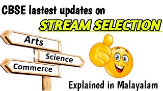 CBSE lastest updates on STREAM SELECTION | science | commerce | arts | Explained In Malayalam