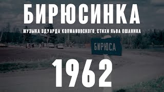 «Бирюсинка» (муз. Эдуарда Колмановского, стихи Льва Ошанина 1962)