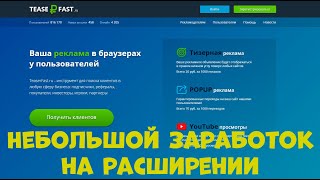 Небольшой заработок на расширении