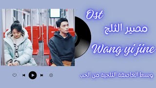 #ost_Amidst_A_Snowstorm_of_Love مصير الثلجي __Snow_Fate____Wang_Yijin_مترجمة للعربية 🩵