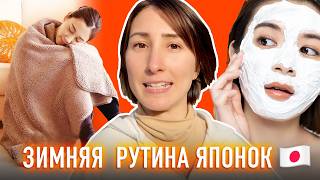 ЗИМНЯЯ РУТИНА ЯПОНОК которая меня удивила!