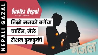 तिम्रो मनको बगैंचा चार्दिन, मैले | Roshan Dhukdhuki | Nepali Gazal | नेपाली गजल | Khali Pristha