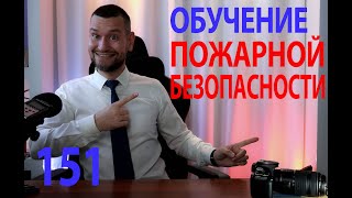 151 Обучение по пожарной безопасности 2025 инструктажи и программы