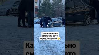 Как правильно смотреть авто перед покупкой💪🏻