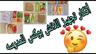 أفكار لانش بوكس صحيه للمدرسة والجامعة/تجهيز اللانش بوكس للاطفال بأشكال مبهجه تشجعهم على تناول الطعام