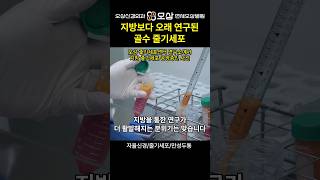 오래된 역사의 골수vs요즘 뜨는 지방 줄기세포 비교 #shorts