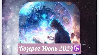 Козерог ♑️ Расклад на Июнь 🔆#козерогиюнь #гороскопы  #тароскоп