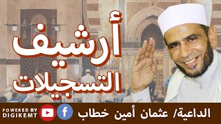 كلمه عن الموت و الصبر علي البلاء - الشيخ عثمان أمين خطاب #فارس_المنبر