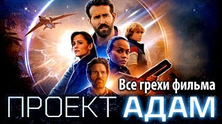 Все грехи фильма "Проект «Адам»"