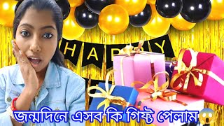 আমার জন্মদিনে আামার সাথে এসব কি হলো😱😱||Swapnodana@