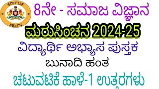 8th social science maru sinchana chatuvatike haale 1 answers 8ನೇ ಸಮಾಜ ಮರು ಸಿಂಚನ ಚಟುವಟಿಕೆ 1 ಉತ್ತರ