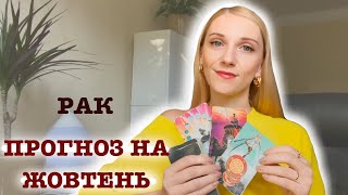 Таро Прогноз Рак Жовтень @NataliTrofimenko