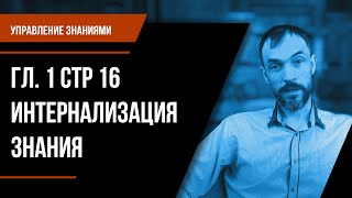 Управление знаниями. Гл. 1 Стр 16 Интернализация знания