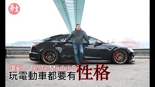 玩電動車都要有性格～雄爺 × Tesla Model S