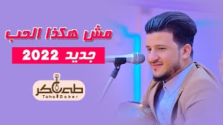 حصرياً 2022 | طه باكر | مش هكذا الحب - mish hakadha alhubi | جلسه خاصه | جلسات تشرين للتصوير ( 1 )