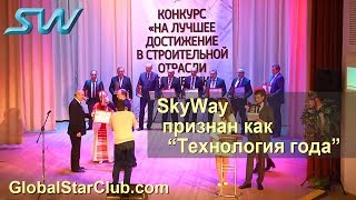 SkyWay признан как "Технология года"!