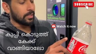 കുപ്പി കൊടുത്ത് കേക്ക് വാങ്ങിയാലോ | Pfand | Bottle | Germany | Recycling