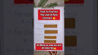 Trick To Find Out The Unit Of Rate Constant|Chemical Kinetics #shorts #ytshort #chemistry #viral