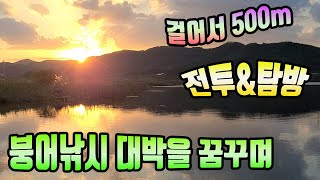 걸어서 500m 전투 탐방 붕어낚시