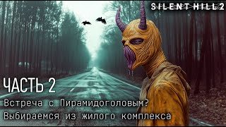 Silent Hill 2 🌫️[ Часть 2 ] - Выбираемся Из Жилого Комплекса 😥 Встреча С Пирамидоголовым❓