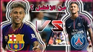 نيمار برشلونة ضد نيمار باريس