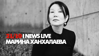 Марина Ханхалаева сегодня 21 октября в 19:00 на I NEWS LIVE