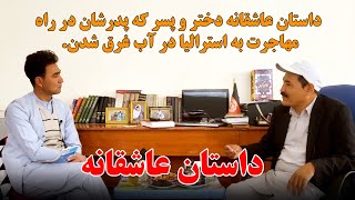 داستان عاشقانه| دختر و پسر که در سنگماشه زندگی میکنند| نویسنده داستان استاد محمدعلی حکیمی.