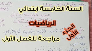 السنة الخامسة ابتدائي 💪🏻 مراجعة للفصل الأول 🤩 مادة الرياضيات 💯 الجزء 1 🔥