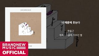 한동근 (Han Dong Geun) '너 때문에 웃는다 (You're the reason)' LYRIC VIDEO