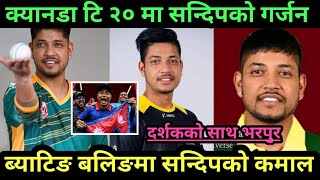 पहिलाे खेलमानै सन्दिपकाे तहल्का||sandeep lamichhane frist match in global t20 canada