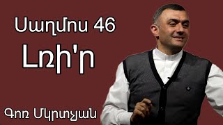 Սաղմոս 46 Լռիր 17․09․2023 Գոռ Մկրտչյան