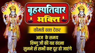 Special katha | विष्णु अमृतवाणी | भगवान कथा | बृहस्पतिवार कथा  |Vishnu जी की कथा || 2024 | katha