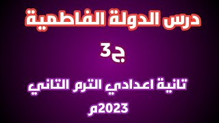 الدولة الفاطمية الجزء الثالث| تانية اعدادي ترم تاني.