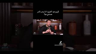 كريم عبد العزيز: انا بحب تامر حسني جدًا