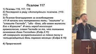 Псалом 117. Образы и смыслы - Константин Жигулин