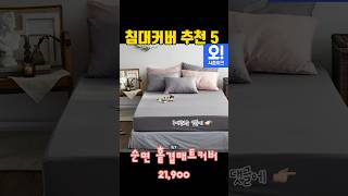 오늘의 집 침대커버 추천 5 #오늘의집 #shorts