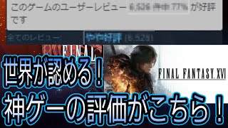 【Final Fantasy XVI / FF16】流石FF最新作は格が違った【PC版】