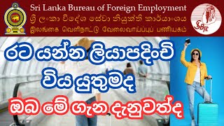 මේ දේවල් ගැන ඔබ දැනුවත්ද | SLBFE |  ශ්‍රී ලංකා විදේශ සේවා නියුක්ති කාර්යාංශය