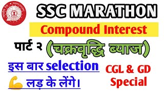 Compund Interest(चक्रवृधि ब्याज)Part2 For Railway Group D/Ntpc/SSC CGL/CHSL/MTS/GD@ranbhoomimaths1767