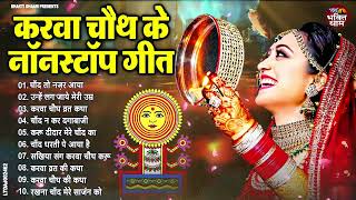 करवा चौथ का ये सूंदर गीत हर सुहागन के दिल को छू जायेंगे - करवा चौथ गीत | Karwa Chauth Songs 2024