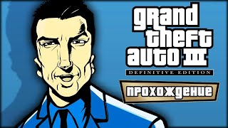 🔴 Собираем деньги  🚔 Grand Theft Auto III – The Definitive Edition 🚔 Прохождение — Часть 10