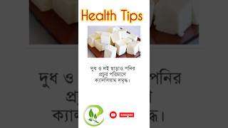 ক্যালসিয়াম সমৃদ্ধ খাবার | Health Care Tips | Calcium Rich Foods